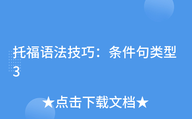 托福语法技巧：条件句类型3