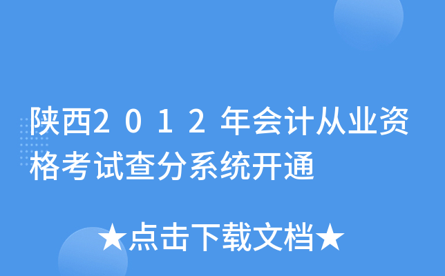 陕西2012年会计从业资格考试查分系统开通