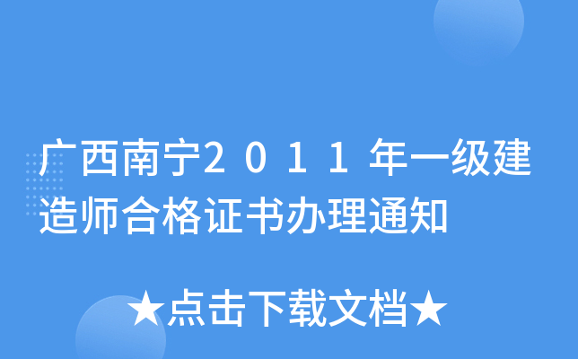 广西南宁2011年一级建造师合格证书办理通知