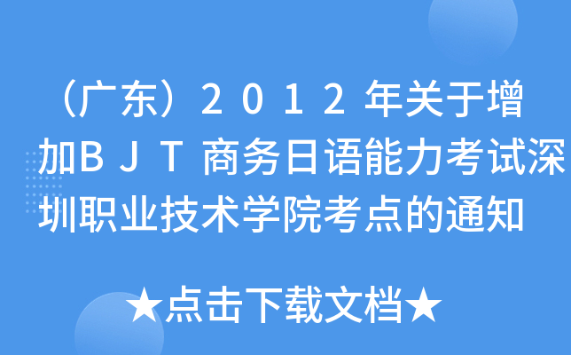 （广东）2012年关于增加BJT商务日语能力考试深圳职业技术开云kaiyun(中国)院考点的通知