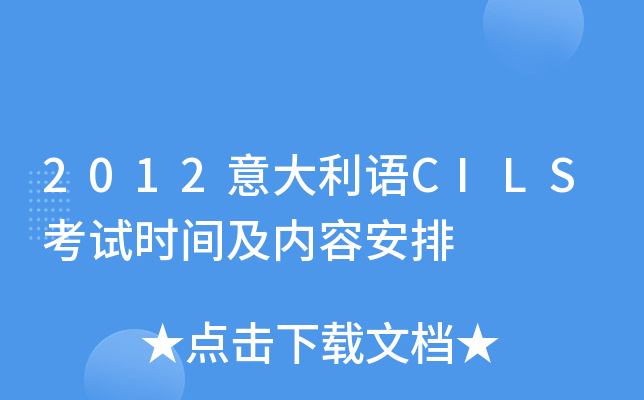 2012意大利语CILS考试时间及内容安排