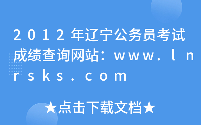 2012|(w)Tԇɿ(j)ԃW(wng)վwww.lnrsks.com