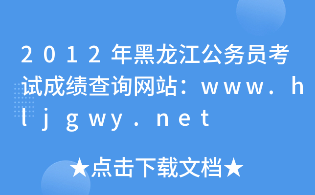 2012年黑龙江公务员考试成绩查询网站：www.hljgwy.net