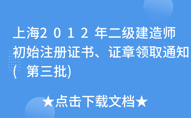 上海2012年二级建造师初始注册证书、证章领取通知(第三批)