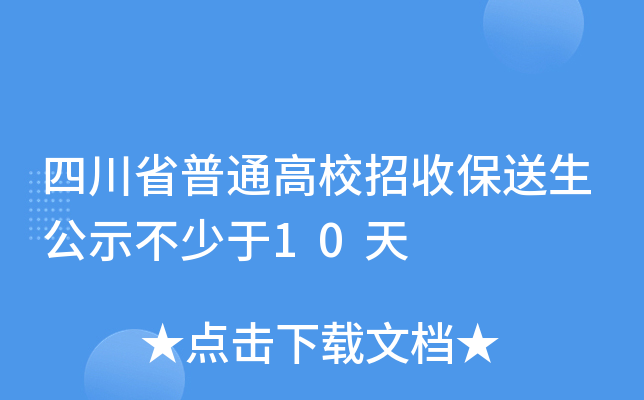 四川省普通高校招收保送生公示不少于10天
