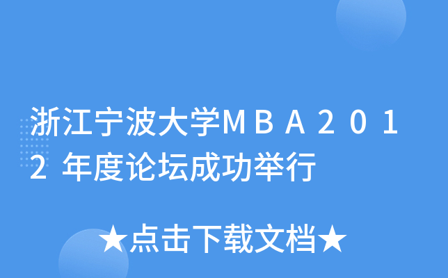 㽭W(xu)MBA2012Փɹe