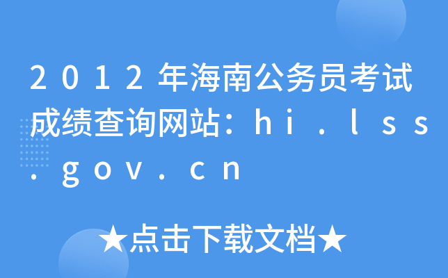 2012年海南公务员考试成绩查询网站：hi.lss.gov.cn