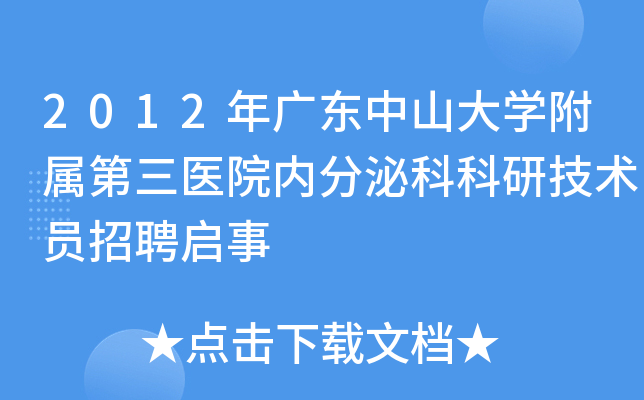 2012年广东中山大开云kaiyun(中国)附属第三医院内分泌科科研技术员招聘启事