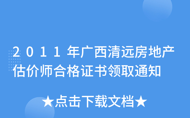 2011年广西清远房地产估价师合格证书领取通知