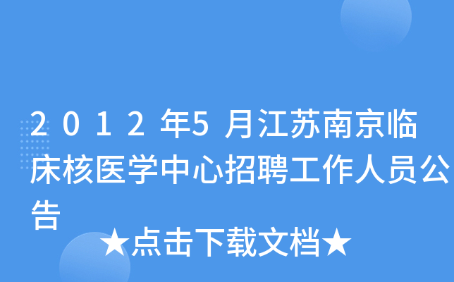 2012年5月江苏南京临床核医开云kaiyun(中国)中心招聘工作人员公告