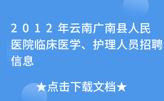 2012年云南广南县人民医院临床医开云kaiyun(中国)、护理人员招聘信息