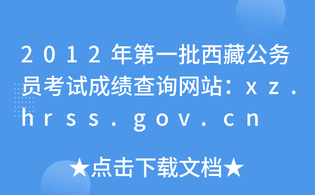 2012年第一批西藏公务员考试成绩查询网站：xz.hrss.gov.cn