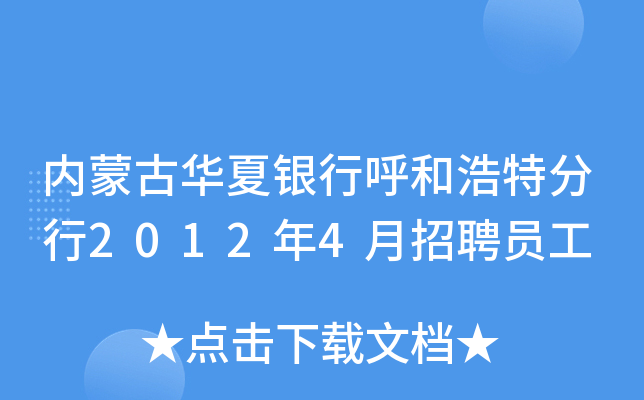 内蒙古华夏银行呼和浩特分行2012年4月招聘员工