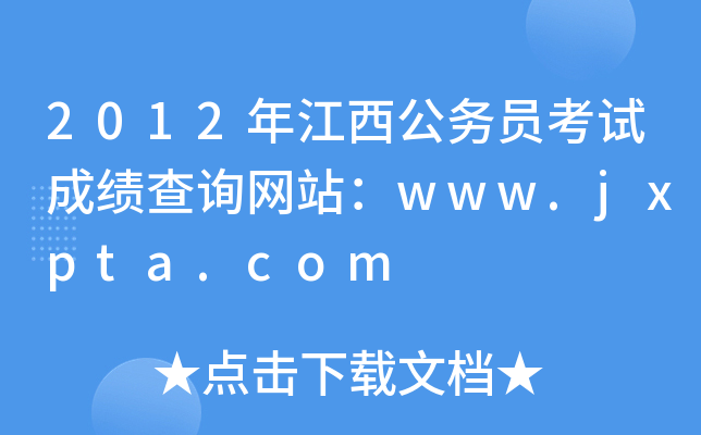 2012年江西公务员考试成绩查询网站：www.jxpta.com