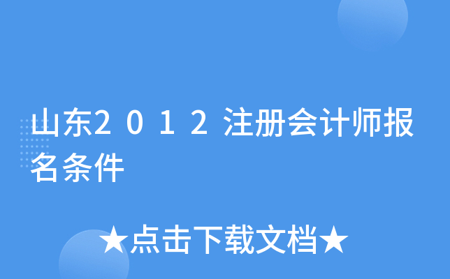 山东2012注册会计师报名条件