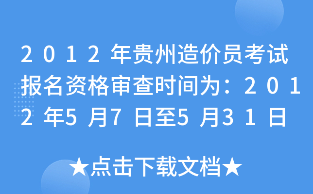 2012年贵州造价员考试报名资格审查时间为：2012年5月7日至5月31日