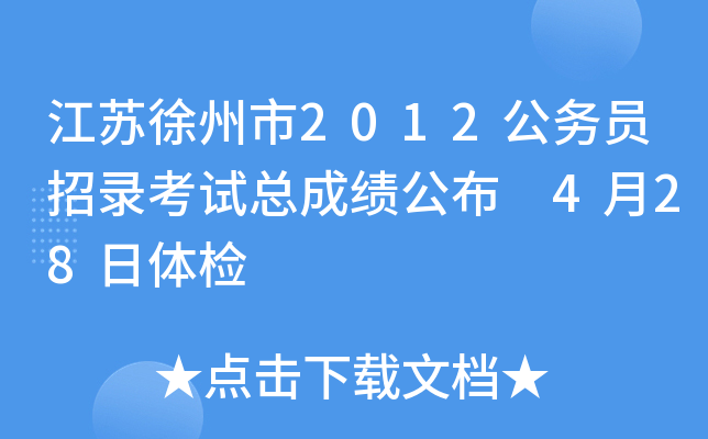 江苏徐州市2012公务员招录考试总成绩公布 4月28日体检