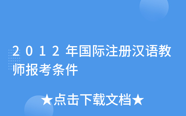 2012年国际注册汉语教师报考条件