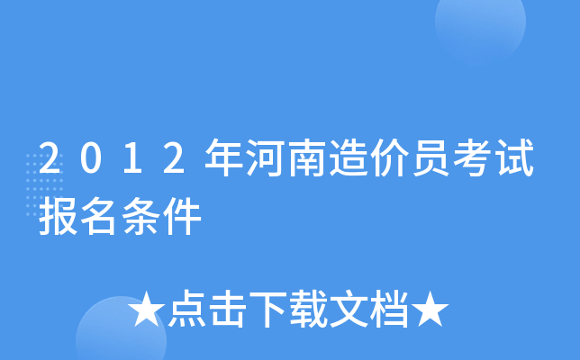 2012年河南造价员考试报名条件