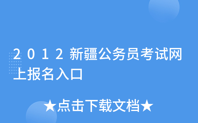 2012新疆公务员考试网上报名入口