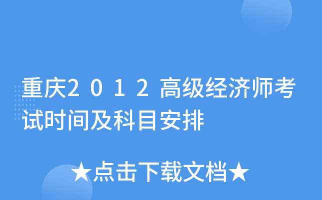 重庆2012高级经济师考试时间及科目安排