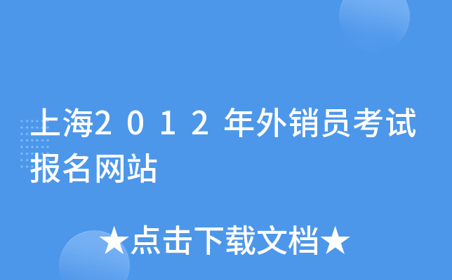 上海2012年外销员考试报名网站