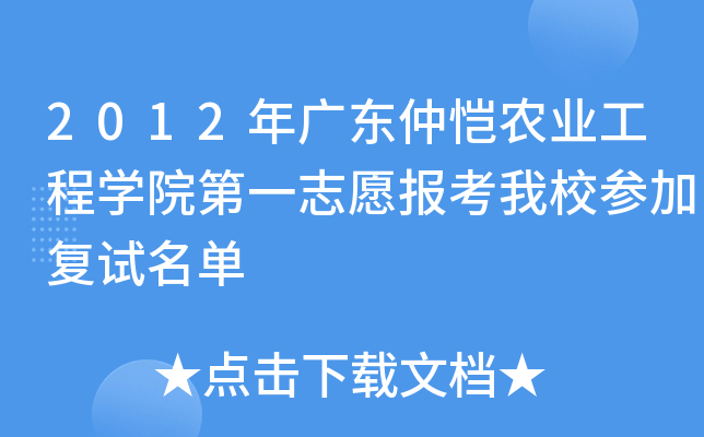 2012年广东仲恺农业工程开云kaiyun(中国)院第一志愿报考我校参加复试名单