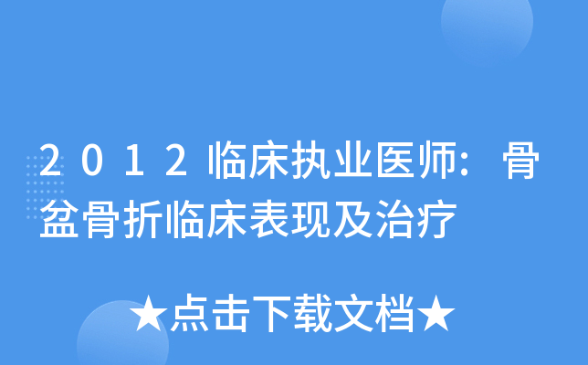 2012临床执业医师:骨盆骨折临床表现及治疗