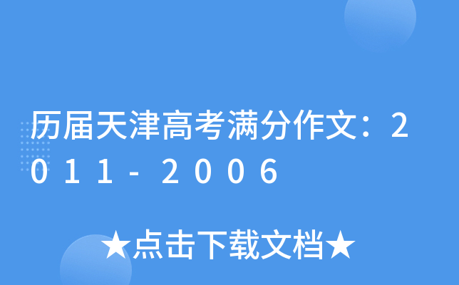 历届天津高考满分作文：2011-2006