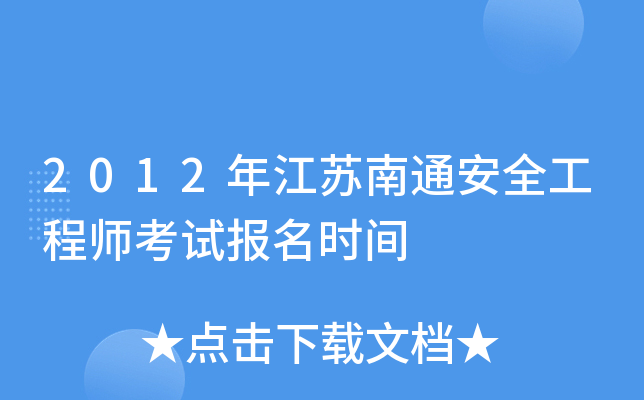 2012年江苏南通安全工程师考试报名时间