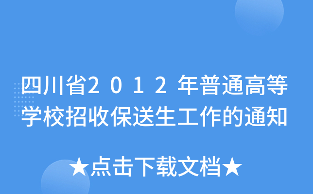 四川省2012年普通高等开云kaiyun(中国)校招收保送生工作的通知