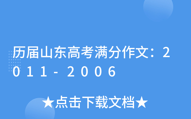 历届山东高考满分作文：2011-2006