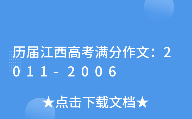 历届江西高考满分作文：2011-2006