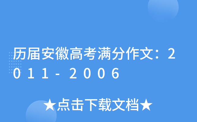 历届安徽高考满分作文：2011-2006