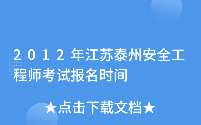 2012年江苏泰州安全工程师考试报名时间
