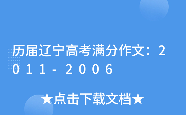 历届辽宁高考满分作文：2011-2006