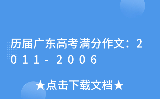 历届广东高考满分作文：2011-2006