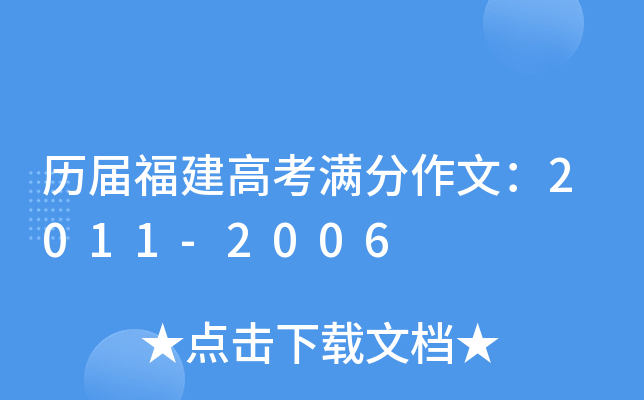 历届福建高考满分作文：2011-2006