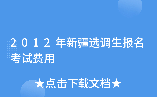 2012年新疆选调生报名考试费用