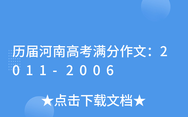 历届河南高考满分作文：2011-2006