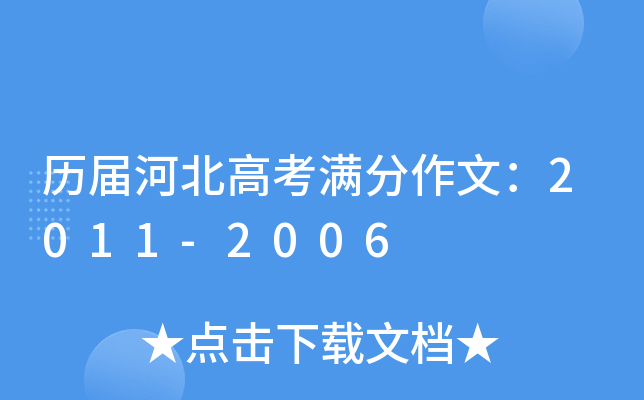 历届河北高考满分作文：2011-2006