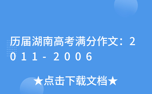 历届湖南高考满分作文：2011-2006