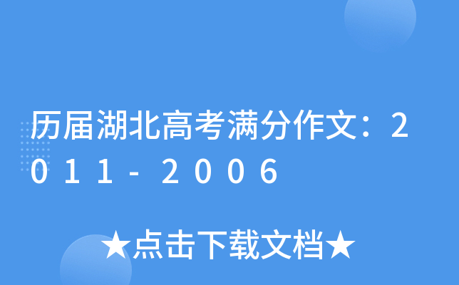 历届湖北高考满分作文：2011-2006