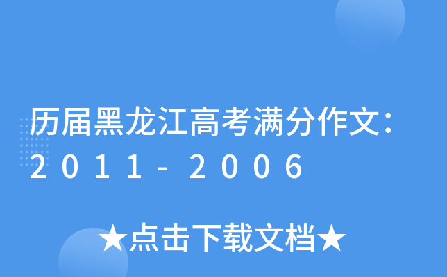 历届黑龙江高考满分作文：2011-2006
