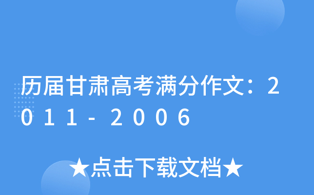 历届甘肃高考满分作文：2011-2006