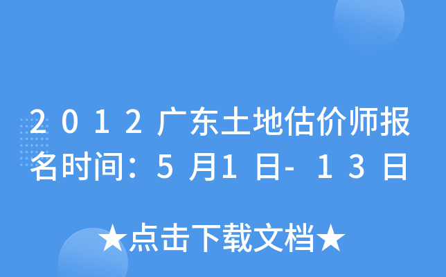 2012广东土地估价师报名时间：5月1日-13日