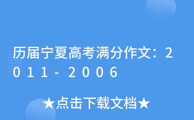 历届宁夏高考满分作文：2011-2006