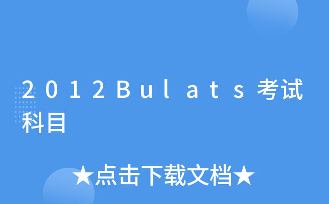 2012Bulats考试科目