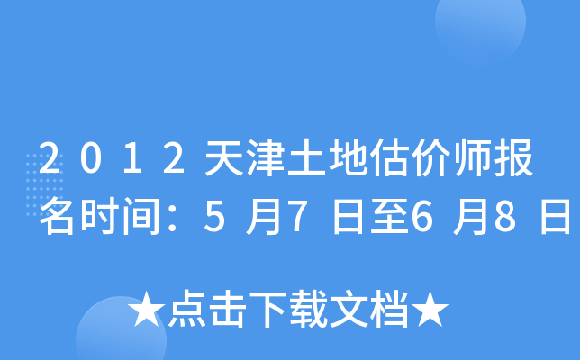2012天津土地估价师报名时间：5月7日至6月8日
