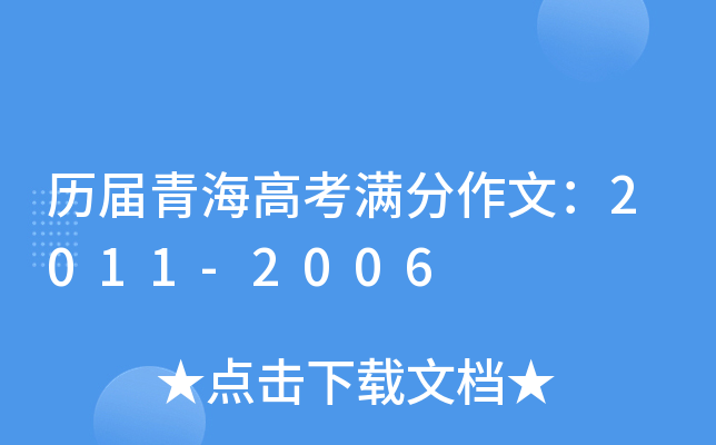历届青海高考满分作文：2011-2006
